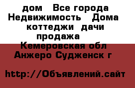 дом - Все города Недвижимость » Дома, коттеджи, дачи продажа   . Кемеровская обл.,Анжеро-Судженск г.